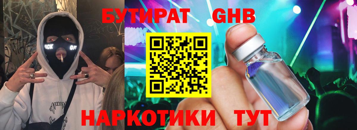 Бутират 1.4BDO  Вход с VPN  Мыски 