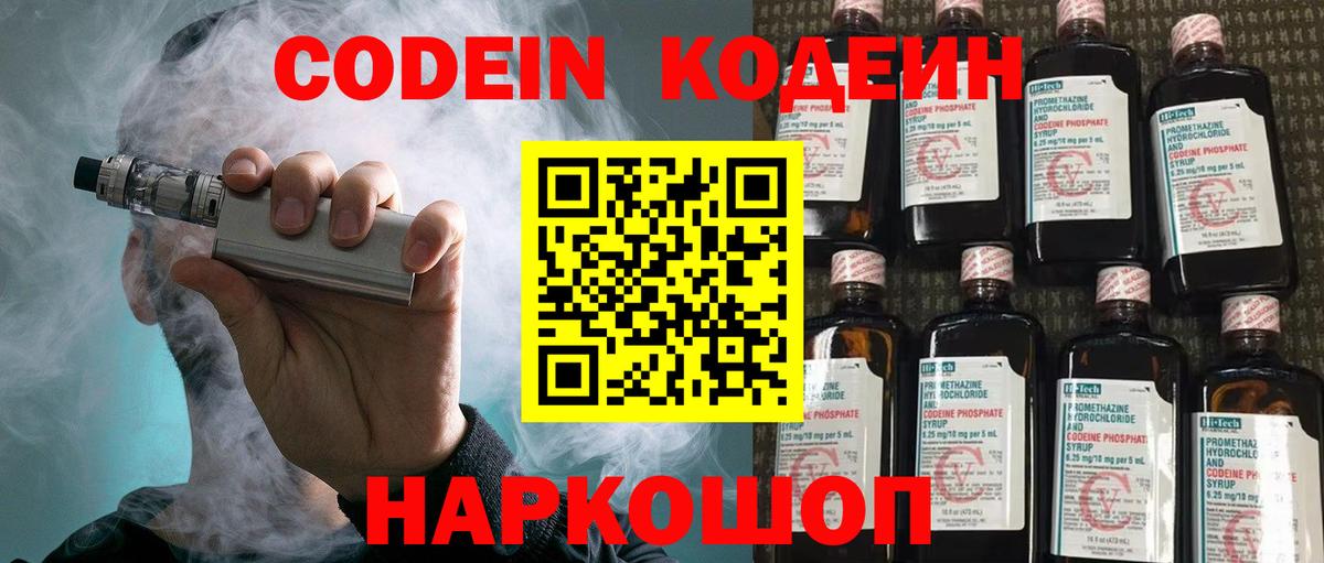 Кодеин Purple Drank  Codein напиток Lean (лин)  Вход с VPN  Мыски 