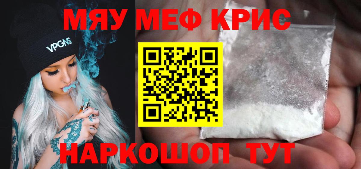 Мефедрон кристаллы Мыски